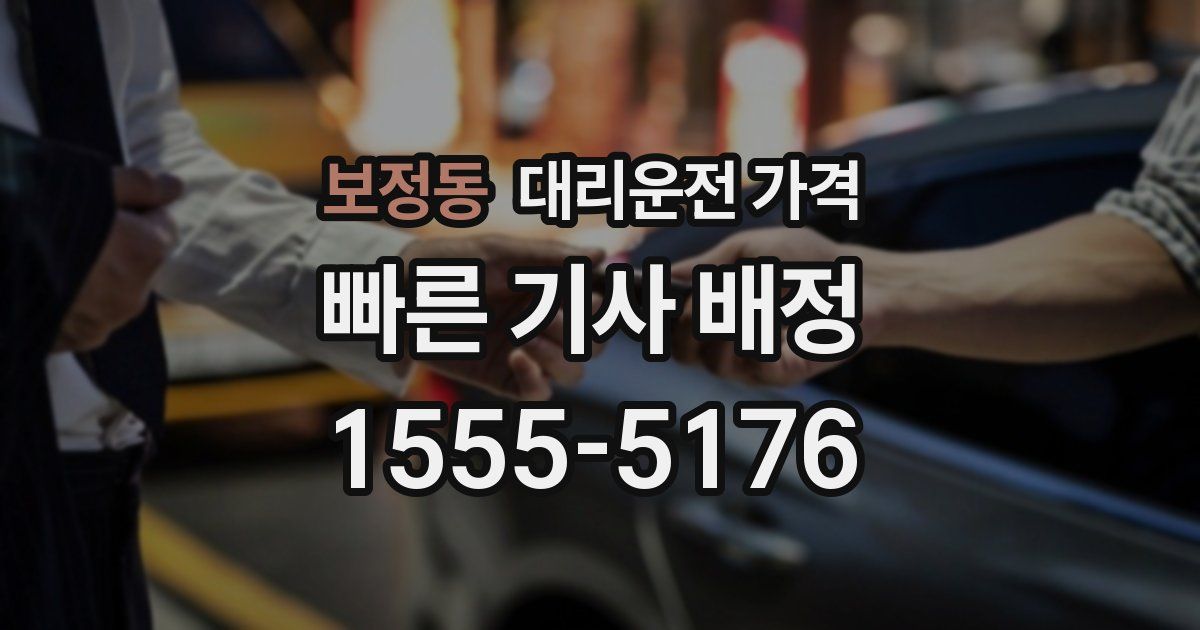 보정동 대리운전 가격