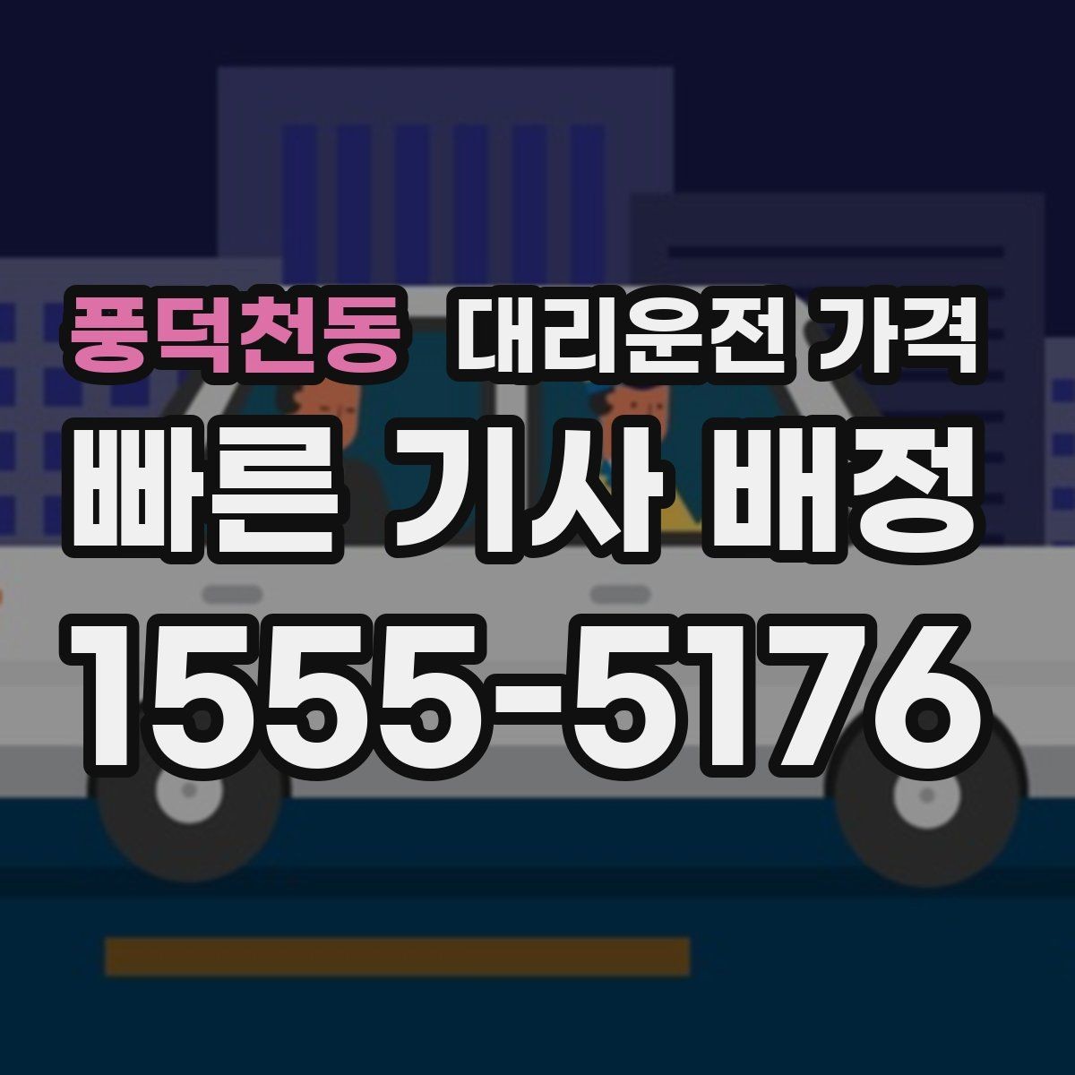 풍덕천동 대리운전 가격 눈길 우회 경로가 생길 때 확인 포인트