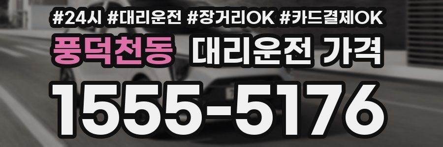 풍덕천동 대리운전 가격