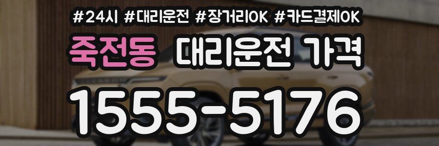 죽전동 대리운전 가격