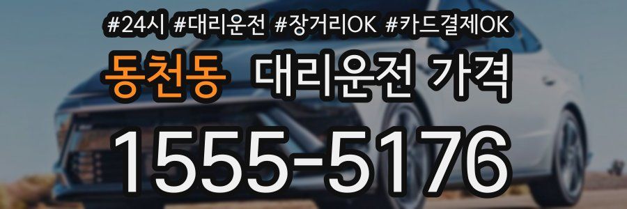 동천동 대리운전 가격