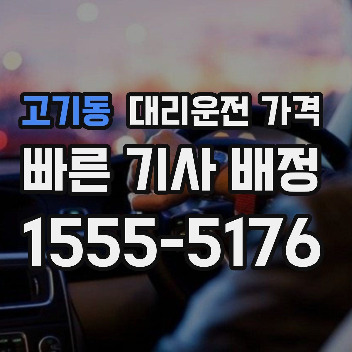 고기동 대리운전 가격 통화로 어디까지 알 수 있을까