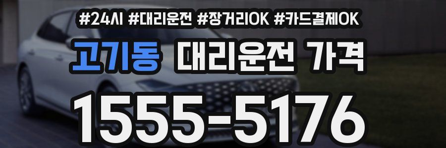 고기동 대리운전 가격