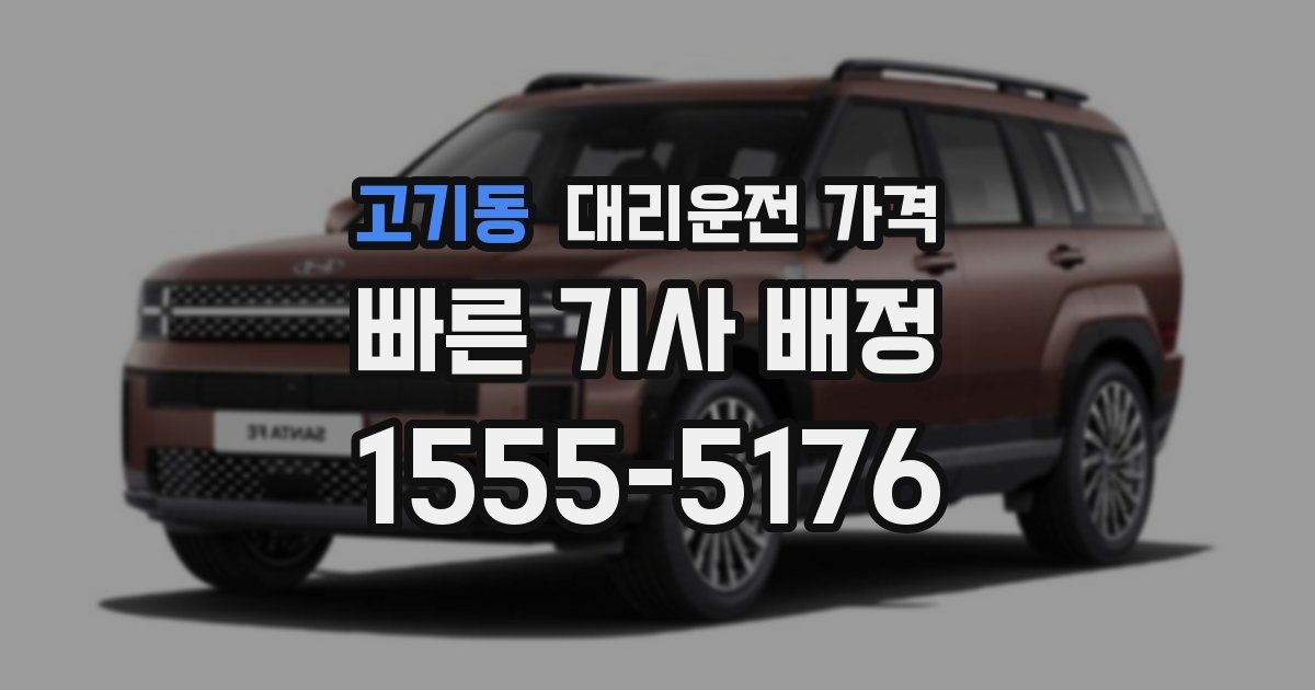 고기동 대리운전 가격