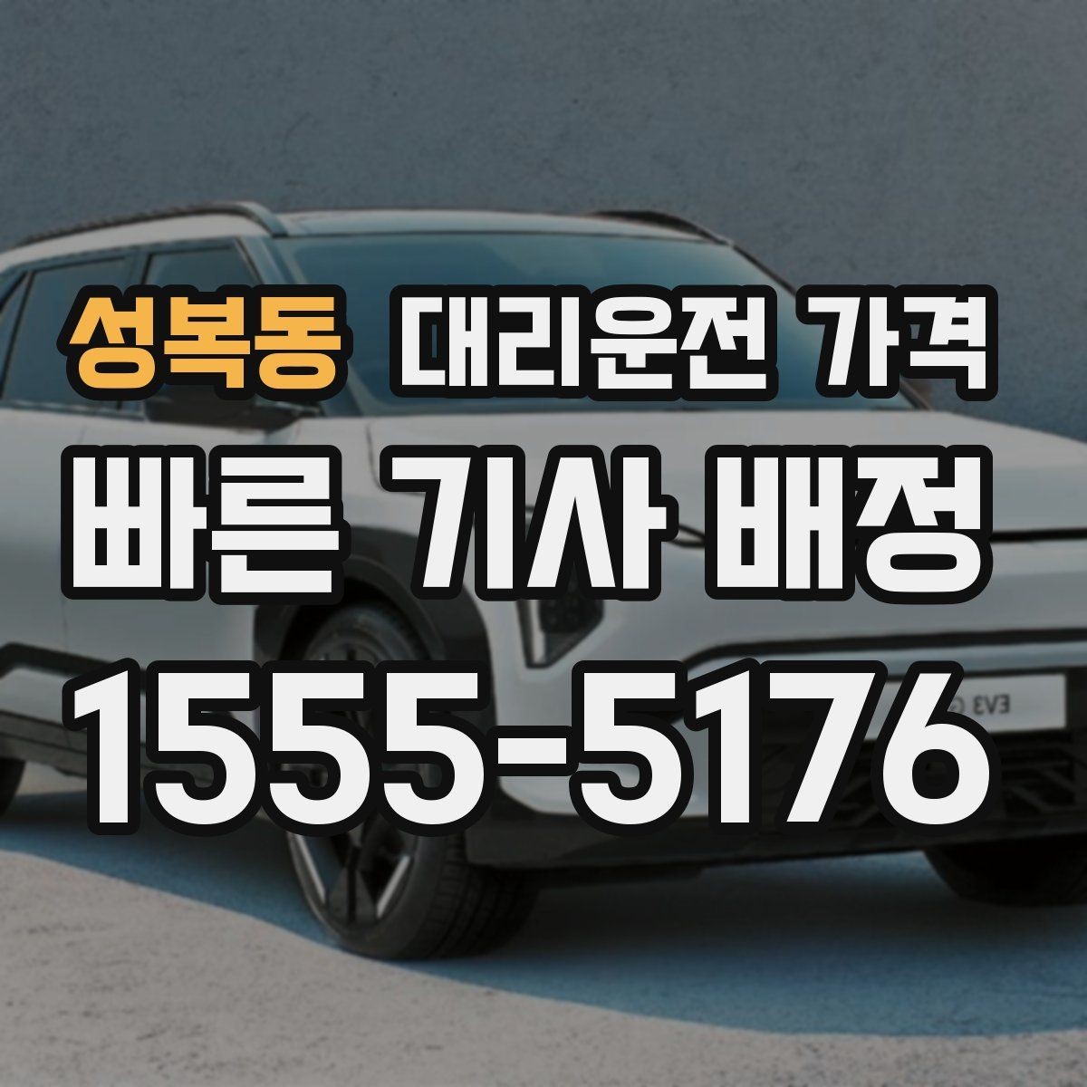 성복동 대리운전 가격 확인으로 단거리 이동도 깔끔하게 끝내기