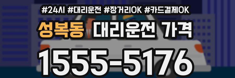 성복동 대리운전 가격