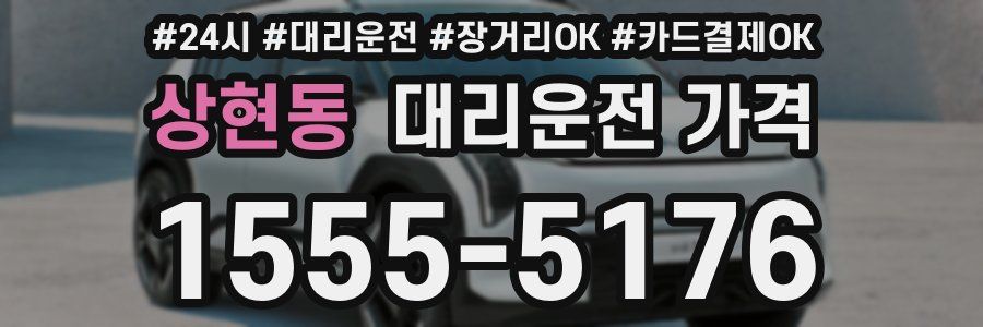 상현동 대리운전 가격