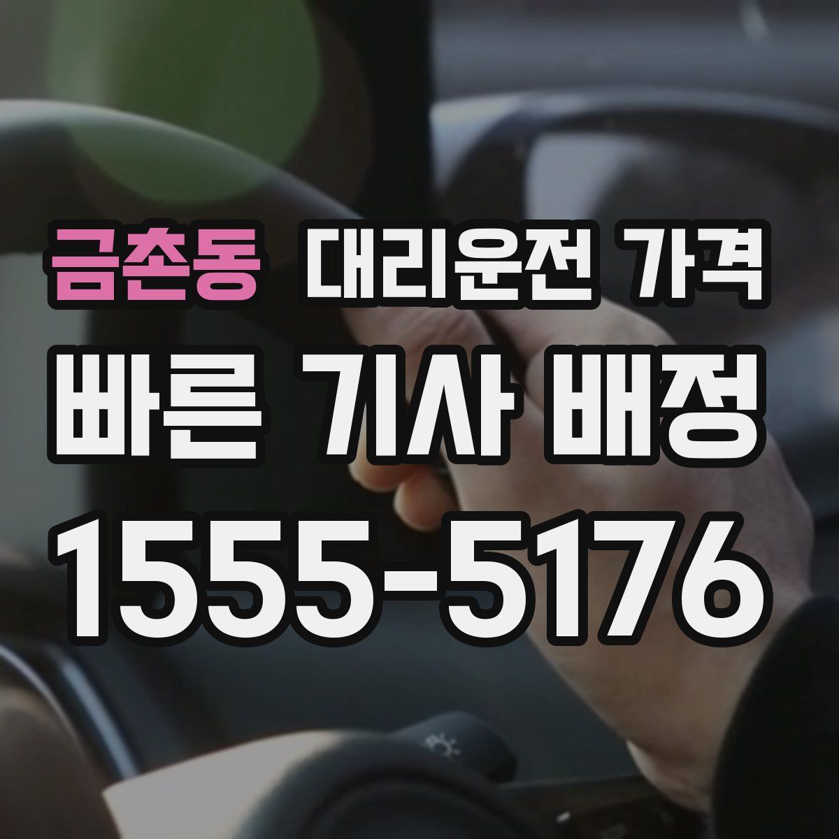 금촌동 대리운전