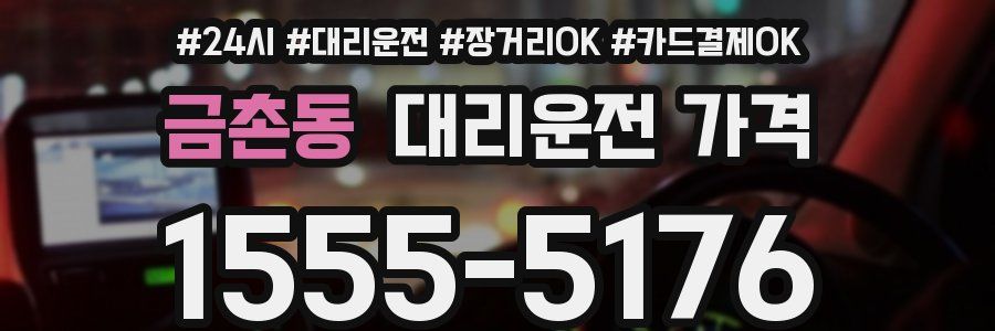 금촌동 대리운전 가격