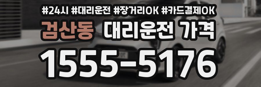 검산동 대리운전 가격
