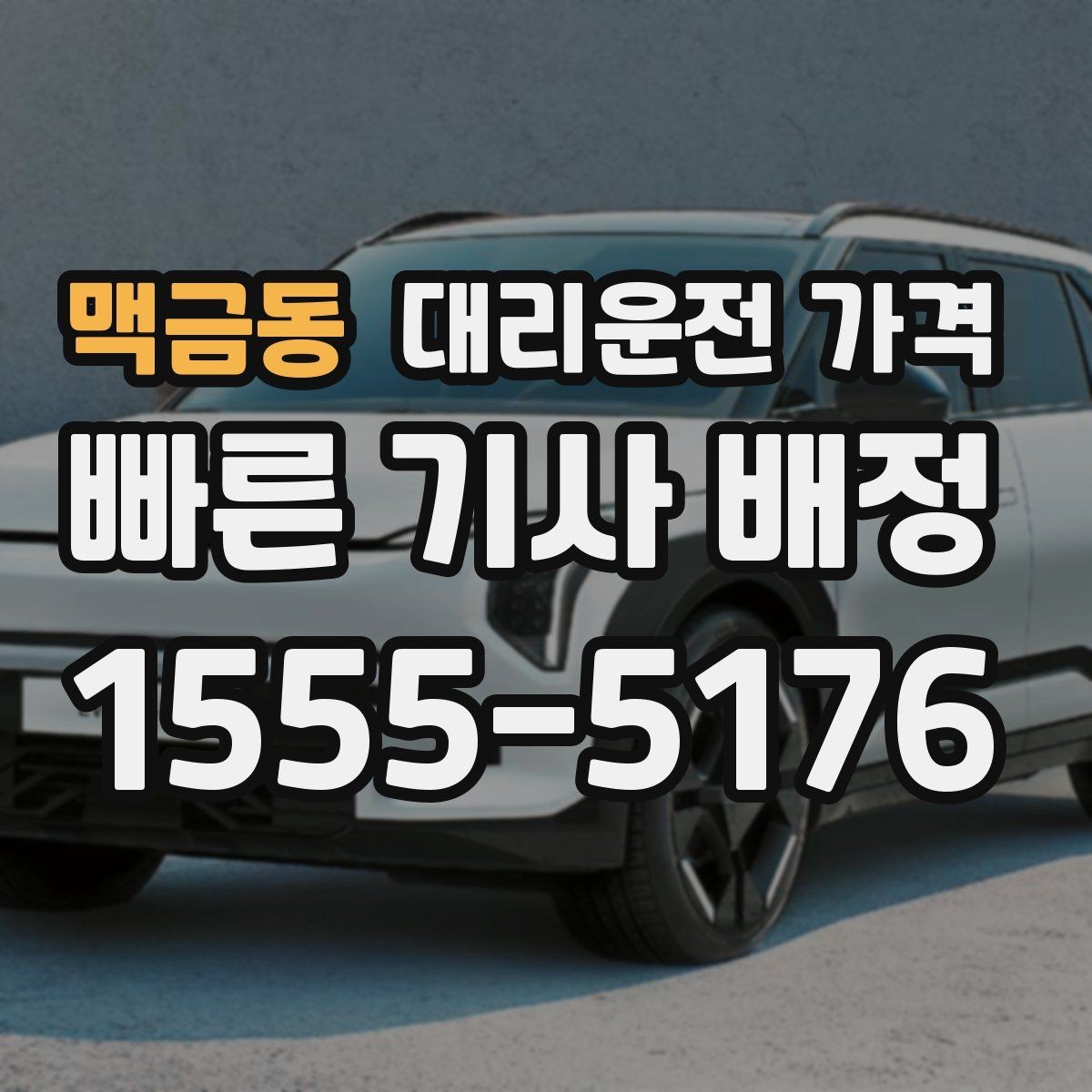 맥금동 대리운전 가격 복수 경유 일정에서 순서가 중요한 이유