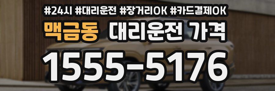 맥금동 대리운전 가격