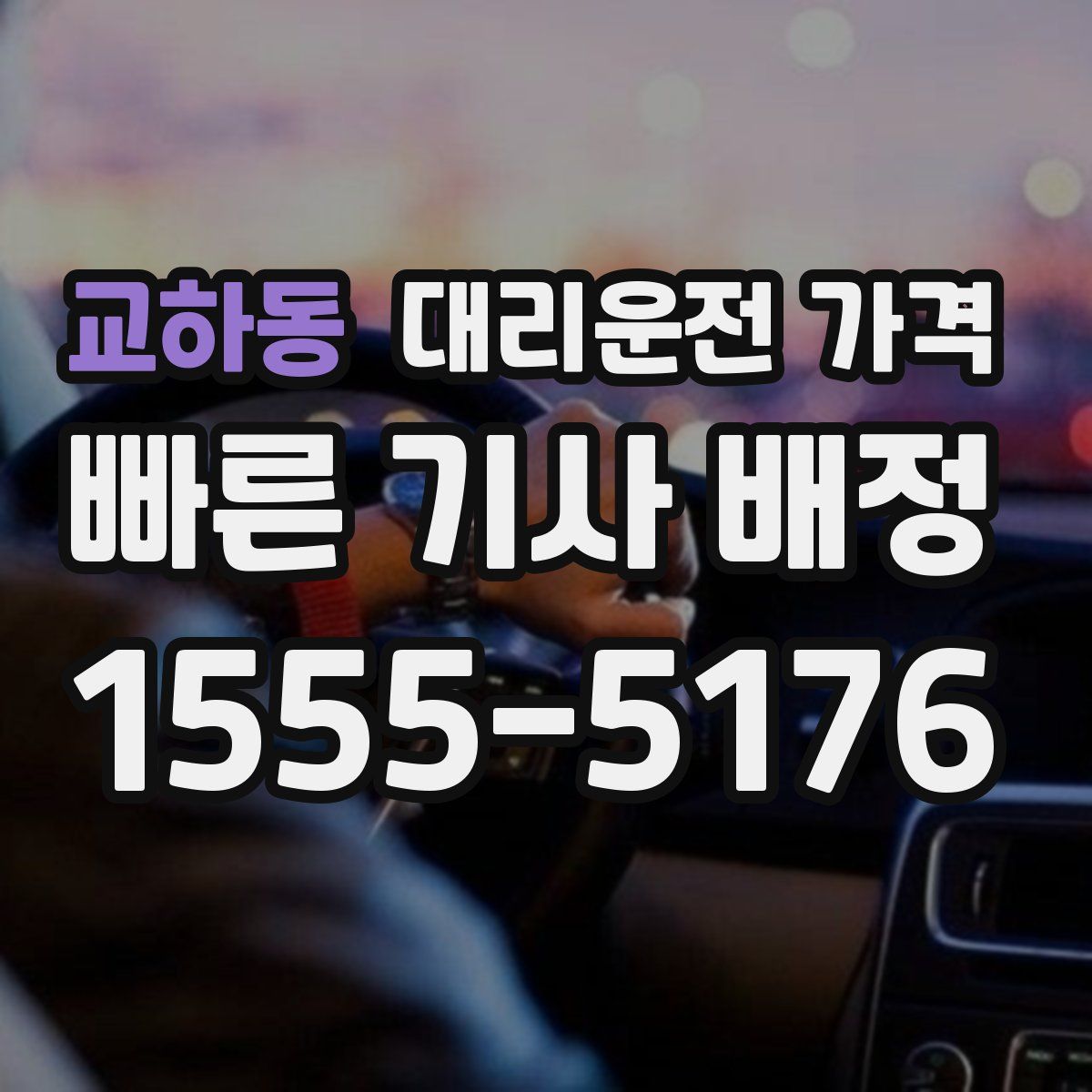 교하동 대리운전