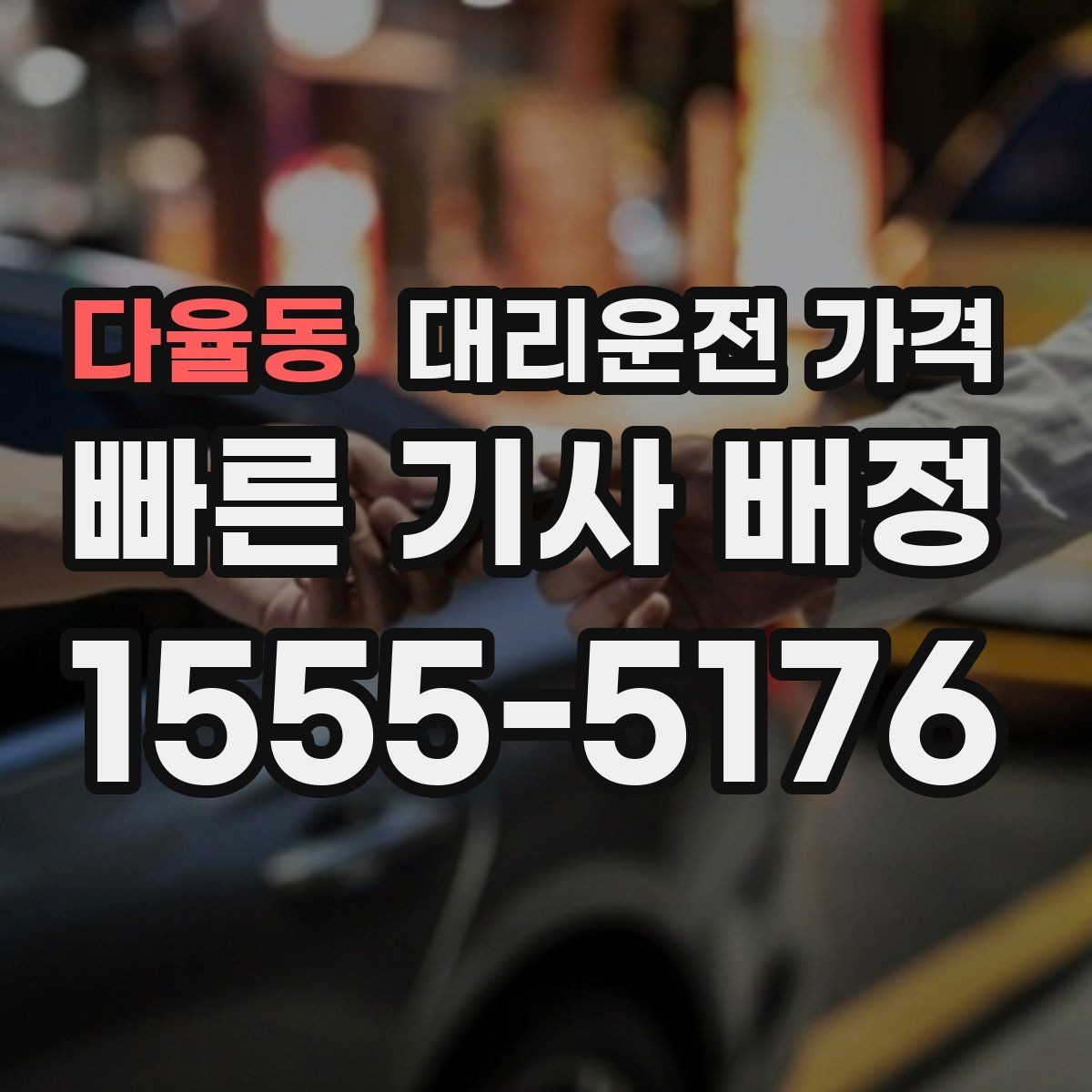 다율동 대리운전 가격 경유지 체류가 있을 때 질문해야 할 것