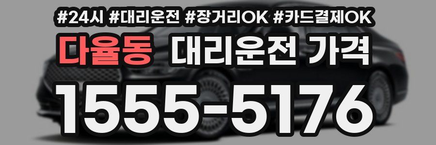 다율동 대리운전 가격