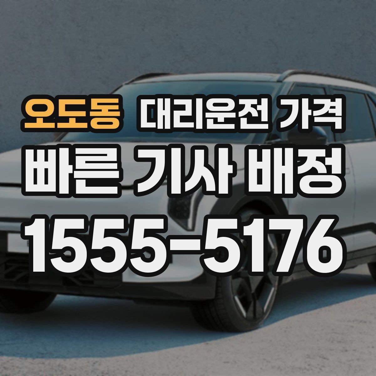 오도동 대리운전 가격 결제까지 매끄럽게 끝내는 방법