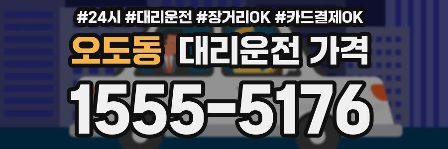 오도동 대리운전 가격