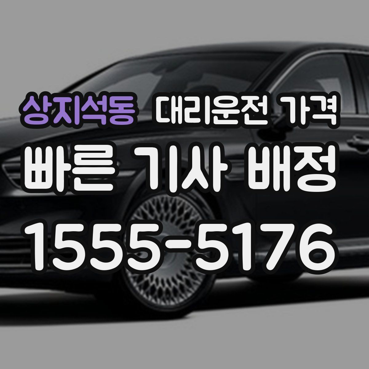 상지석동 대리운전 가격 계산에 도움이 되는 통화 질문 모음