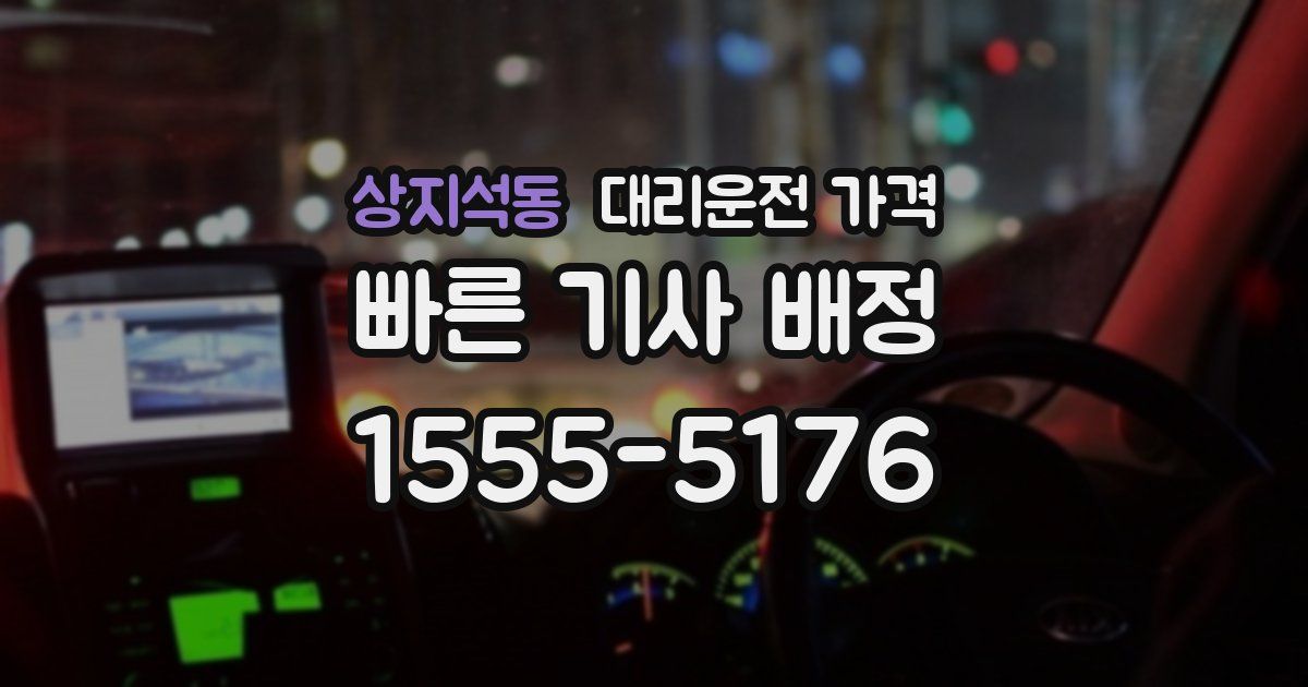 상지석동 대리운전 가격