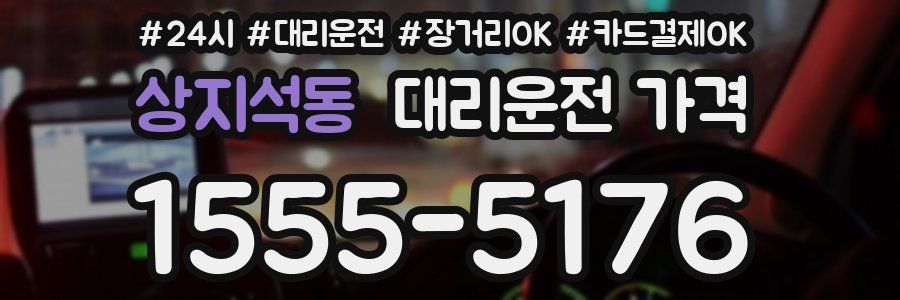 상지석동 대리운전 가격
