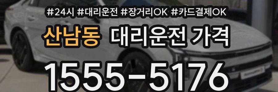 산남동 대리운전 가격
