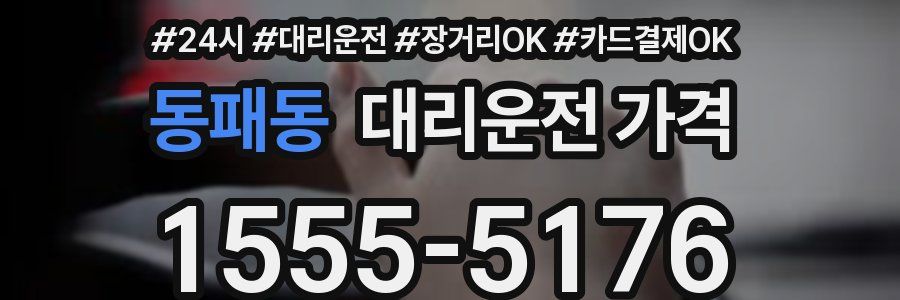 동패동 대리운전 가격