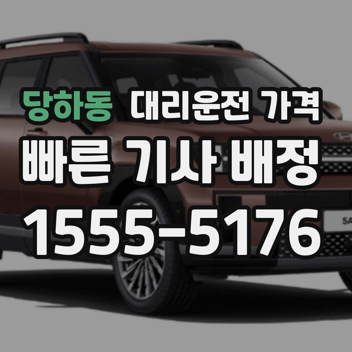 당하동 대리운전 가격 확인하면 택시 대기보다 편할 수 있어요