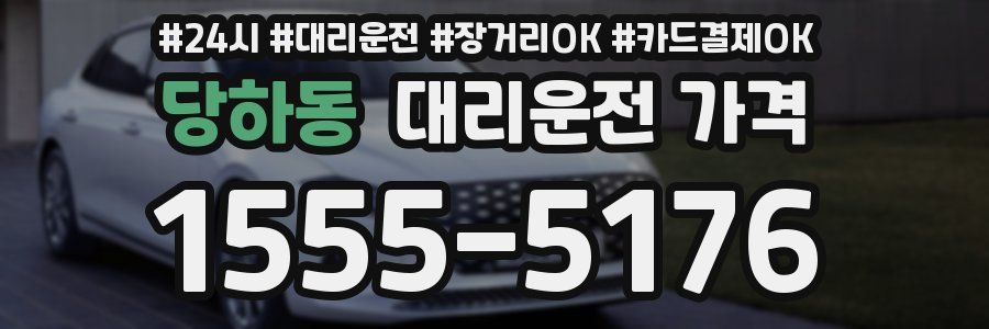 당하동 대리운전 가격
