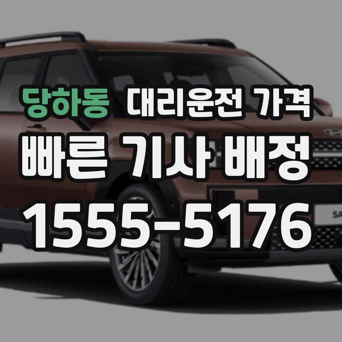 당하동 대리운전