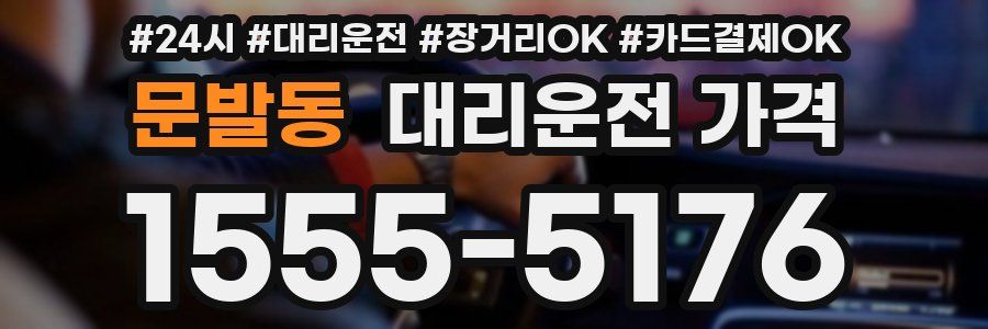 문발동 대리운전 가격