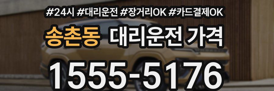송촌동 대리운전 가격