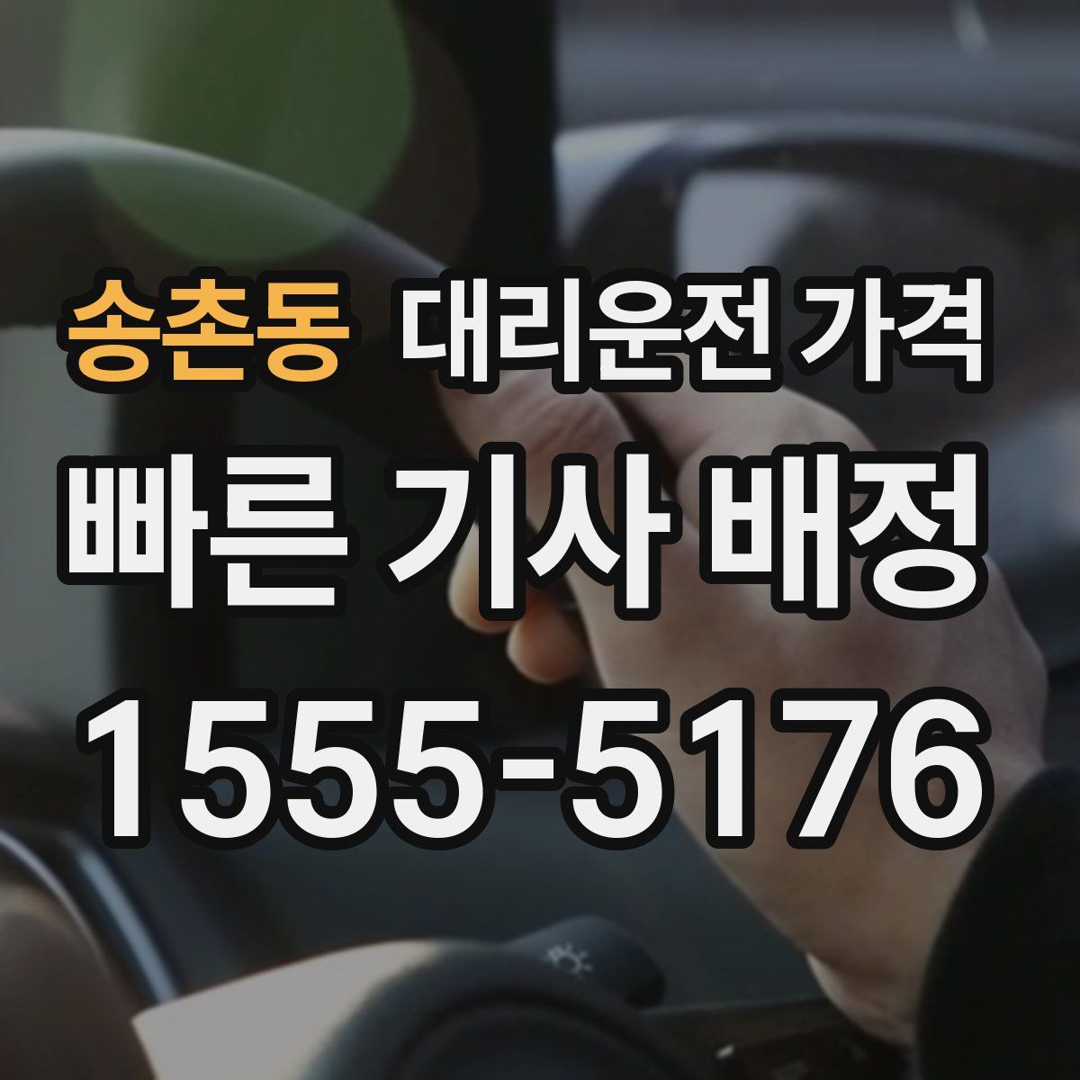 송촌동 대리운전