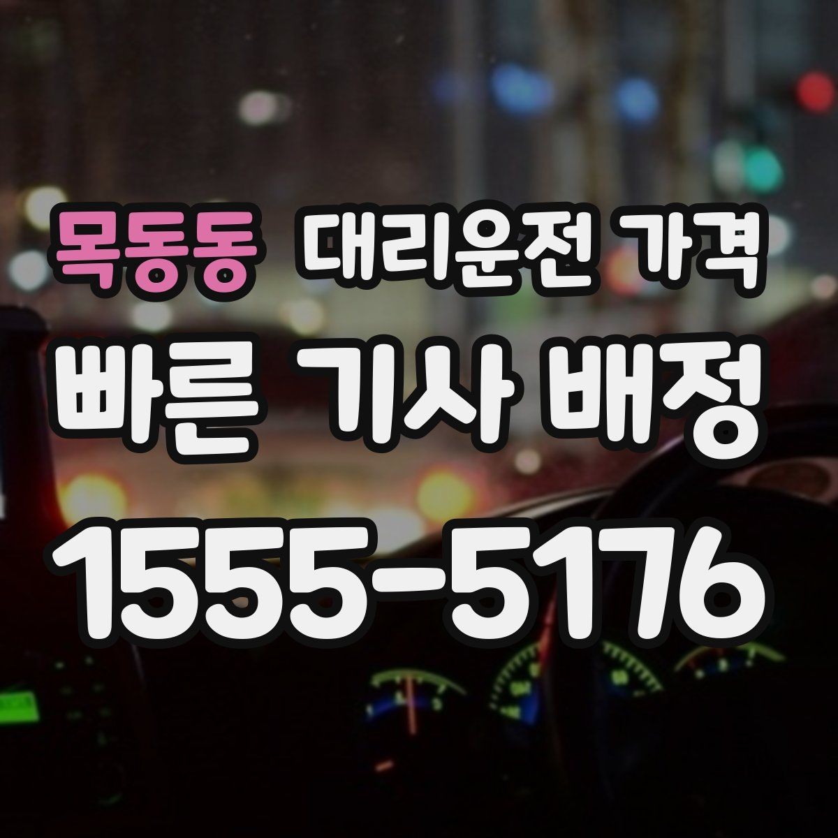 목동동 대리운전 가격 안내를 받을 때 픽업 존이 복잡하면 이렇게