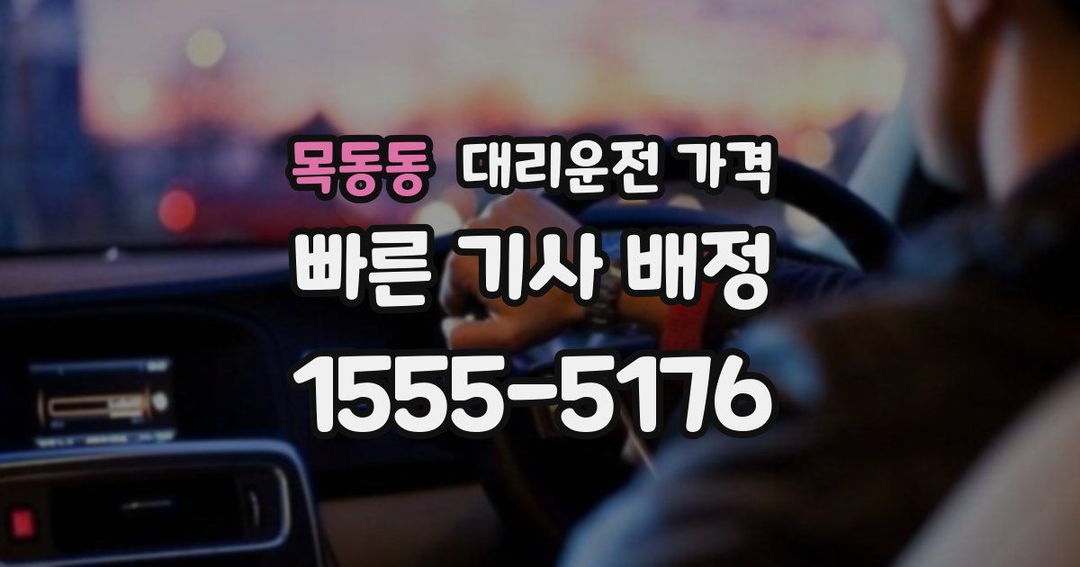 목동동 대리운전 가격