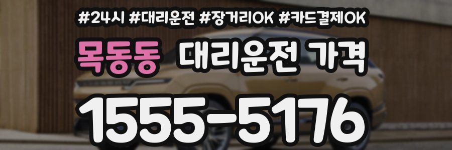 목동동 대리운전 가격