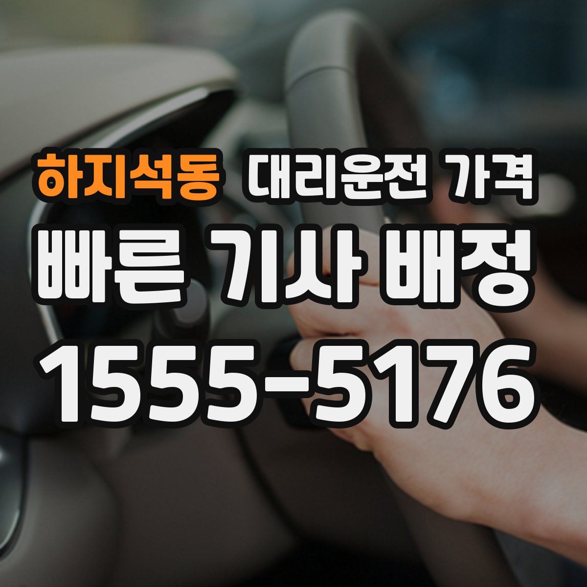 하지석동 대리운전