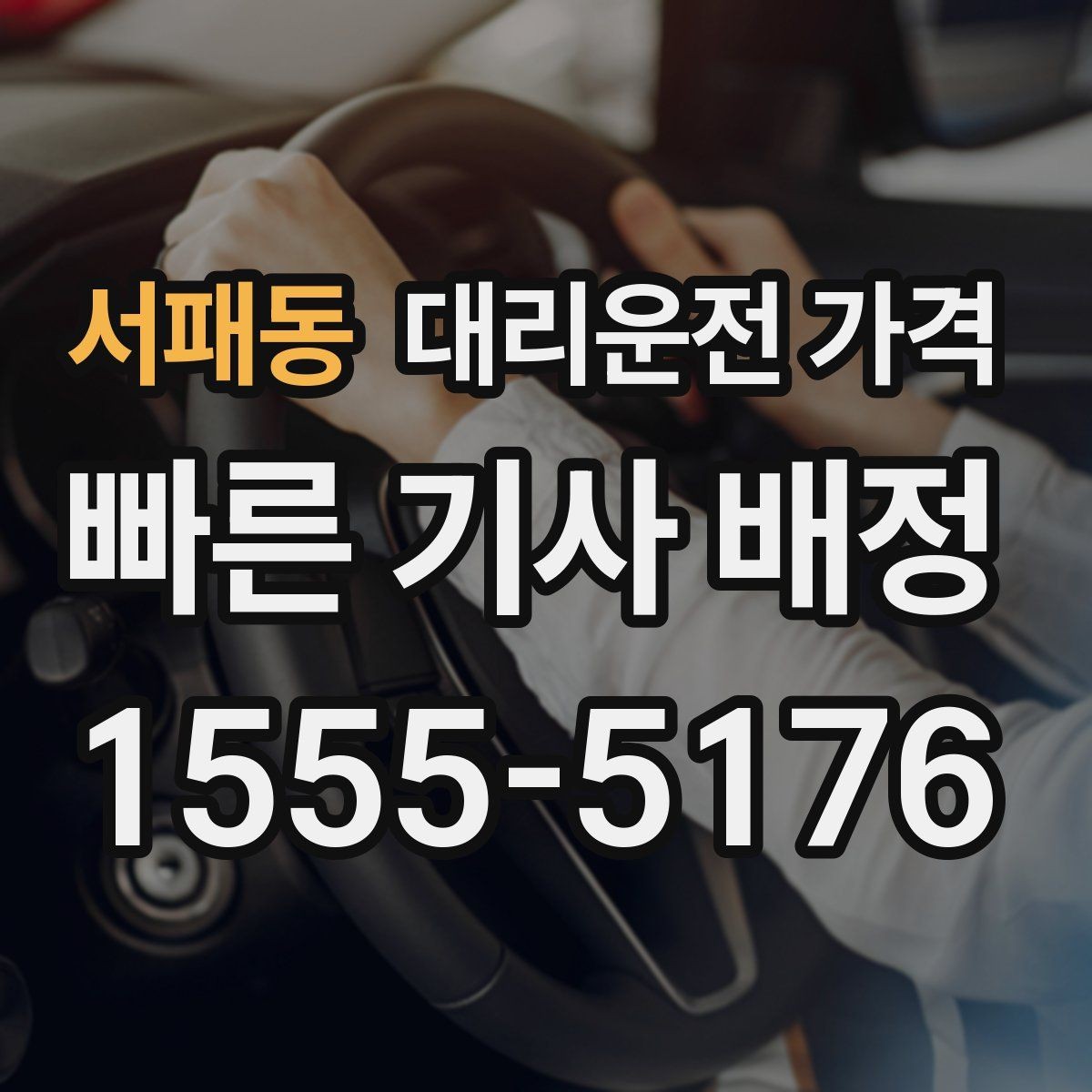 서패동 대리운전 가격 거리로 결정되는 방식 쉽게 정리