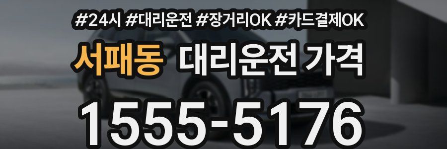 서패동 대리운전 가격
