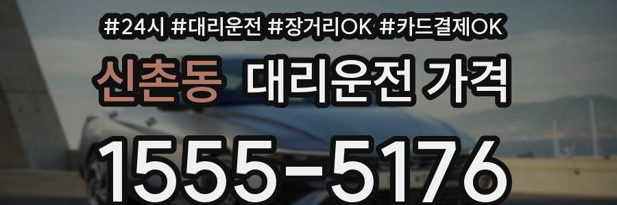 신촌동 대리운전 가격