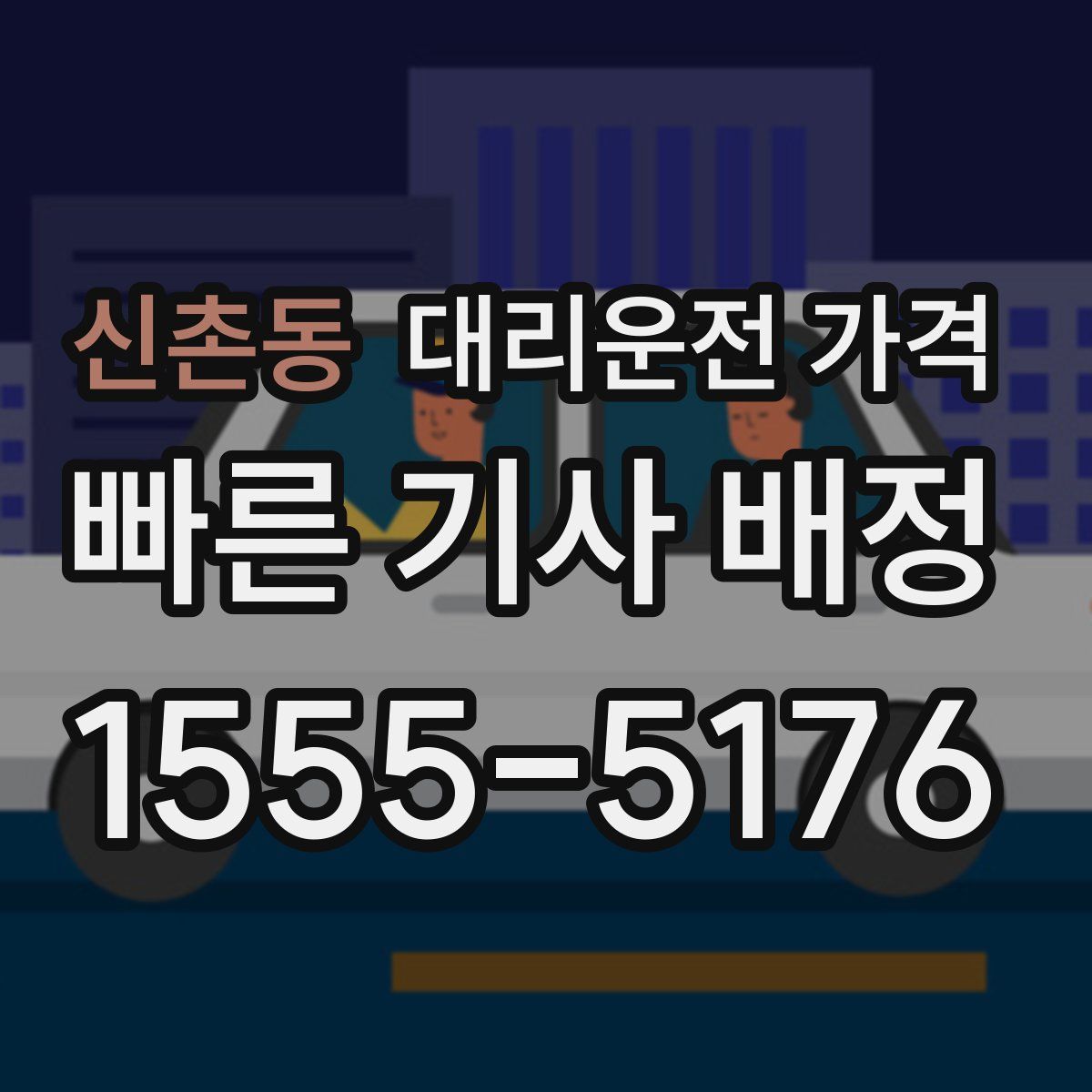 신촌동 대리운전