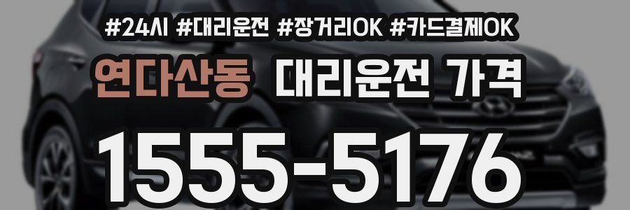 연다산동 대리운전 가격