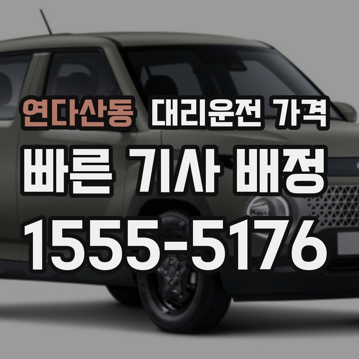 연다산동 대리운전