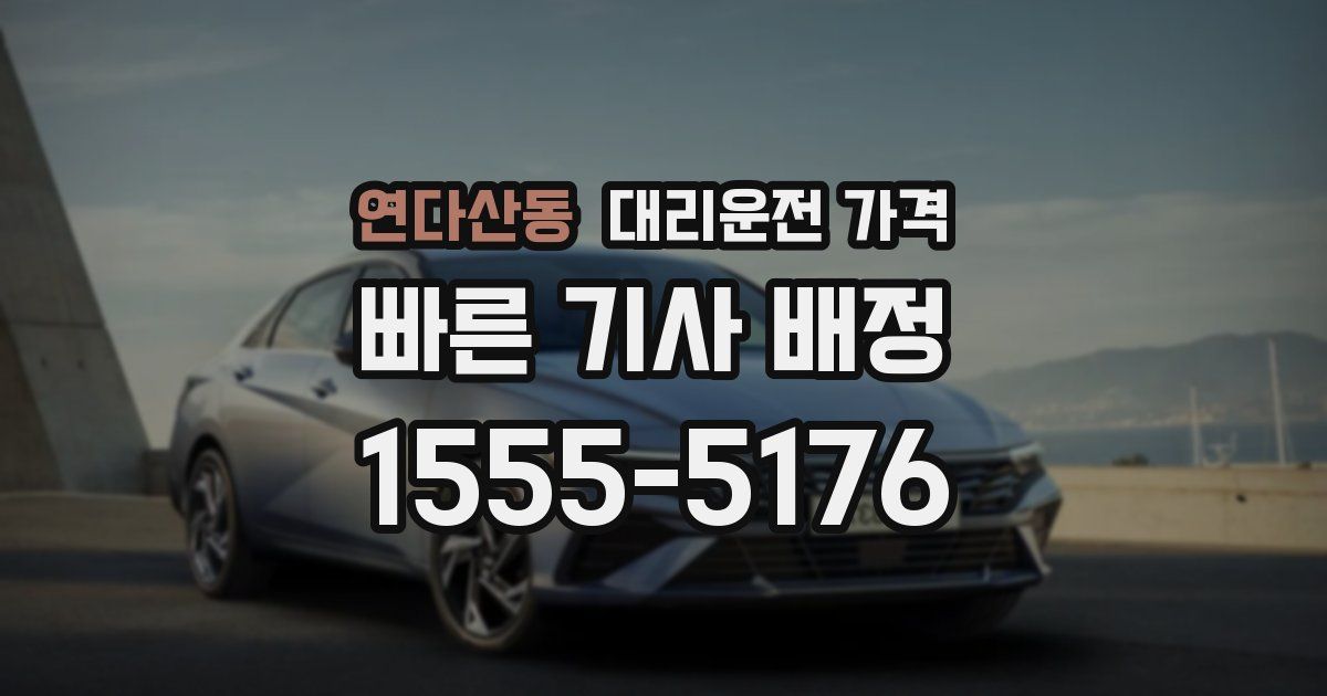 연다산동 대리운전 가격