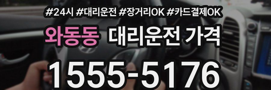 와동동 대리운전 가격