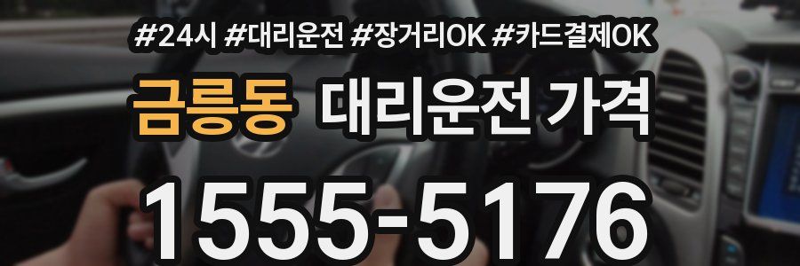 금릉동 대리운전 가격