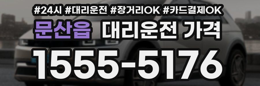 문산읍 대리운전 가격