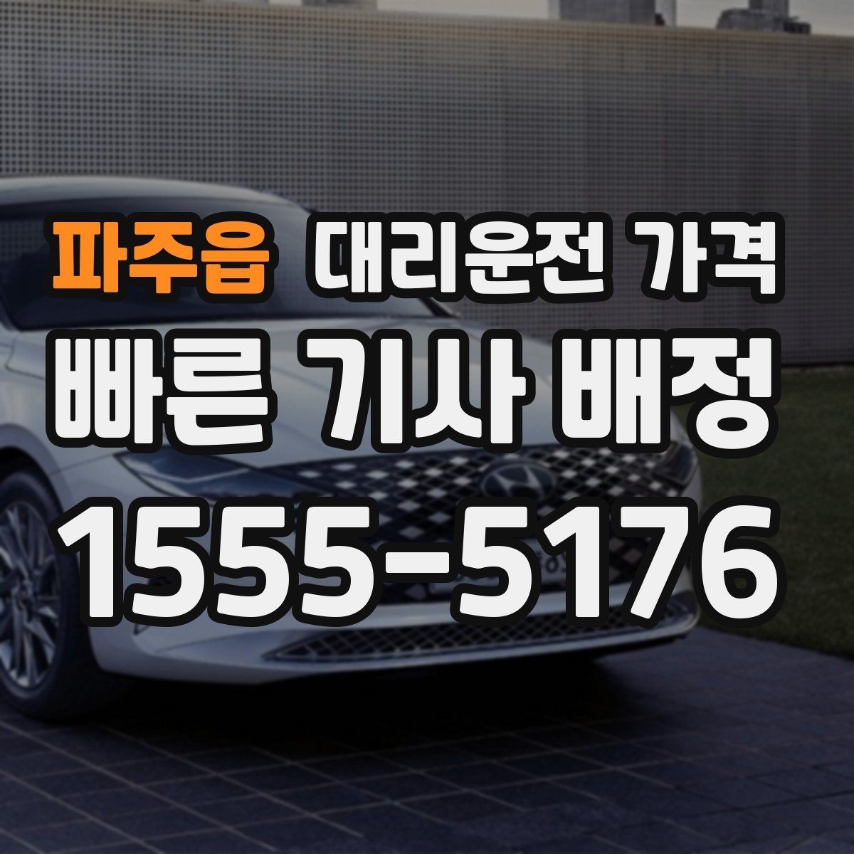 파주읍 대리운전 가격 절약을 위해 도심 정체 구간 피하는 방법