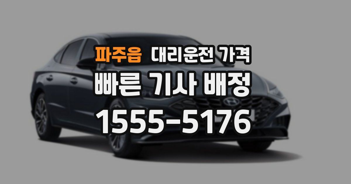 파주읍 대리운전 가격