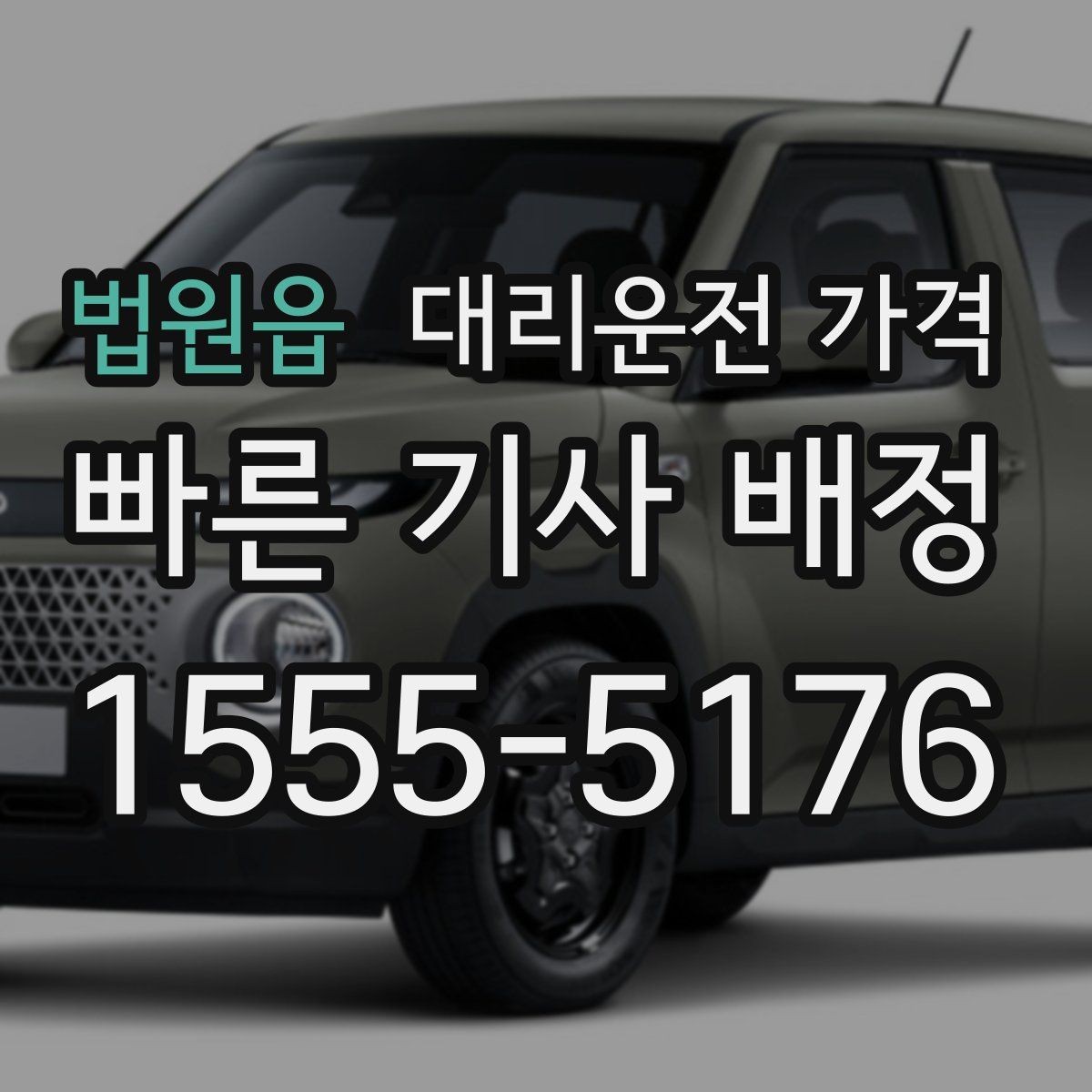 법원읍 대리운전 가격 예상 금액과 실제가 달라지는 경우