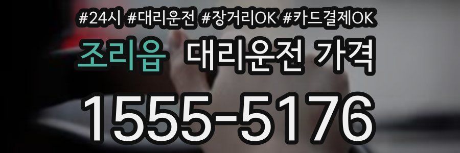 조리읍 대리운전 가격